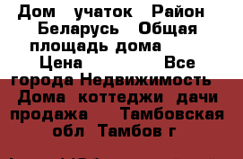 Дом   учаток › Район ­ Беларусь › Общая площадь дома ­ 42 › Цена ­ 405 600 - Все города Недвижимость » Дома, коттеджи, дачи продажа   . Тамбовская обл.,Тамбов г.